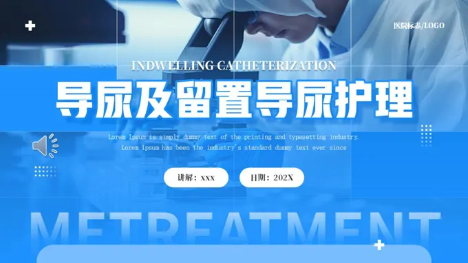 导尿及留置导尿护理PPT含讲稿