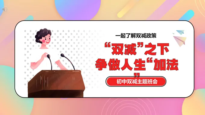 “双减”之下争做人生“加法”主题班会PPT含讲稿