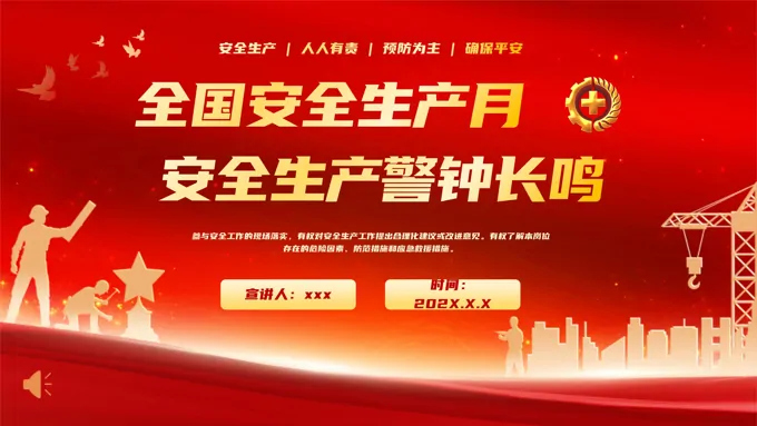 2025安全生产月动态PPT含讲稿