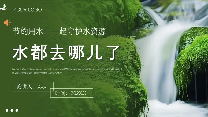 节约用水保护水资源防治水污染宣传PPT世界节水日