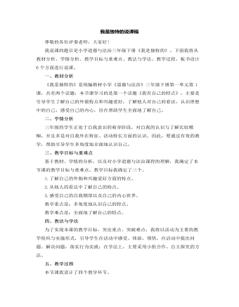 人教部编版道德与法制三年级下册我是独特的说课稿