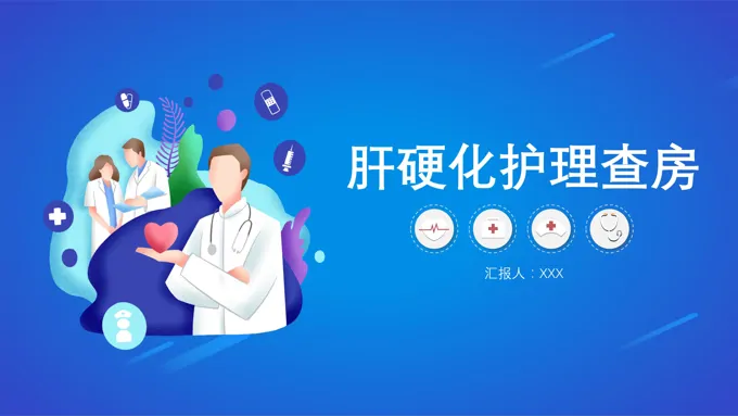 肝硬化护理查房ppt
