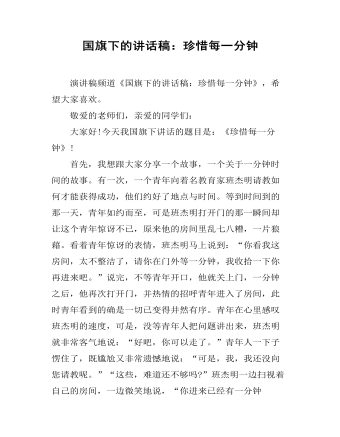 国旗下的讲话稿：珍惜每一分钟