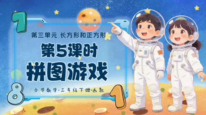 三年级数学下册人教第三单元第05课时《拼图游戏》ppt课件（教案）