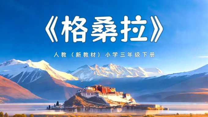 三年级下册音乐人教第四单元《格桑拉》ppt课件（教案）