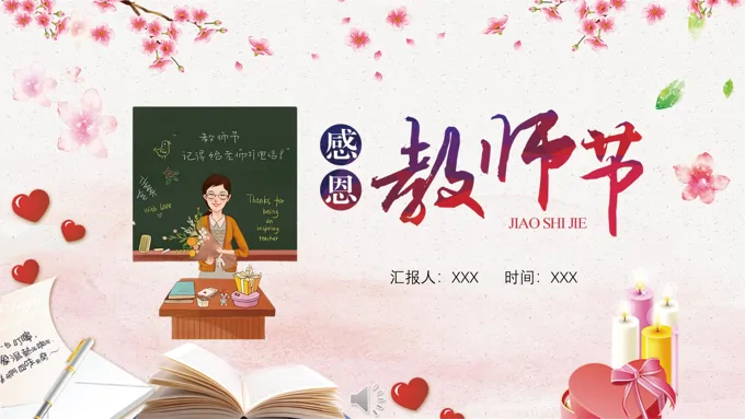 感恩教师节主题班会PPT模板