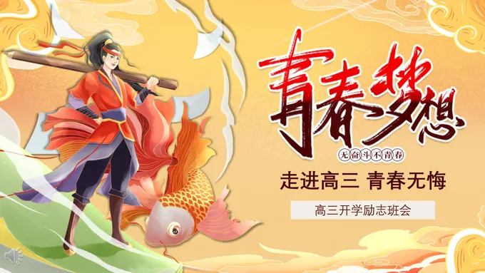 高三开学励志班会PPT含讲稿