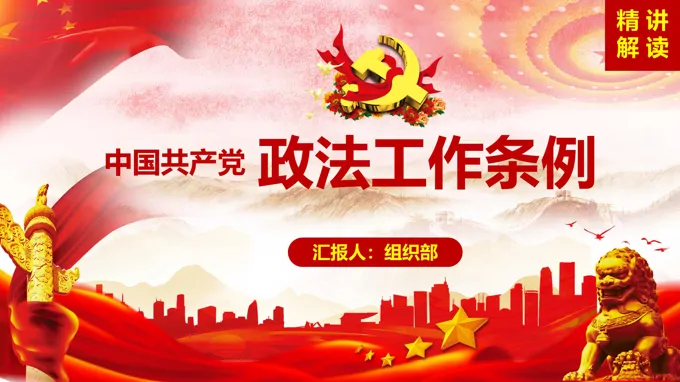 中国共产党政法工作条例PPT模板