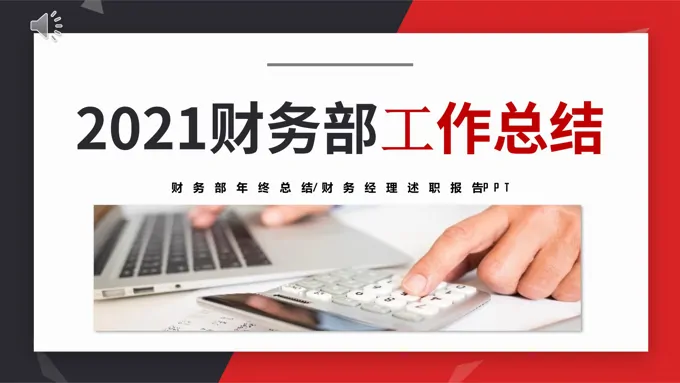 2021撞色风财务部工作总结及工作计划PPT模板
