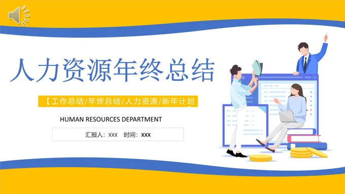2023年人力资源年终总结汇报PPT模板