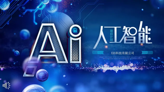 AI人工智能科技PPT模板