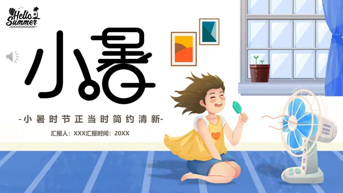 二十四节气之小暑PPT之小暑ppt模板