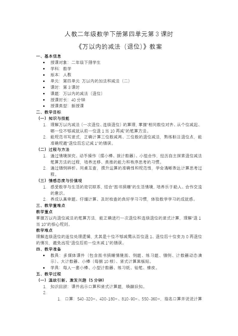 二年级数学下册人教 第四单元第3课时 《万以内的减法（退位）》ppt课件（教案）教案图片