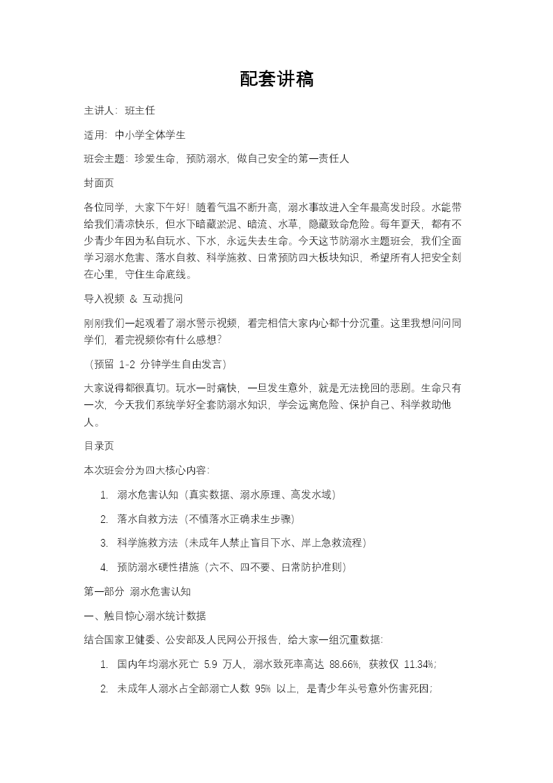 珍爱生命，预防溺水安全教育班会PPT含讲稿讲稿图片