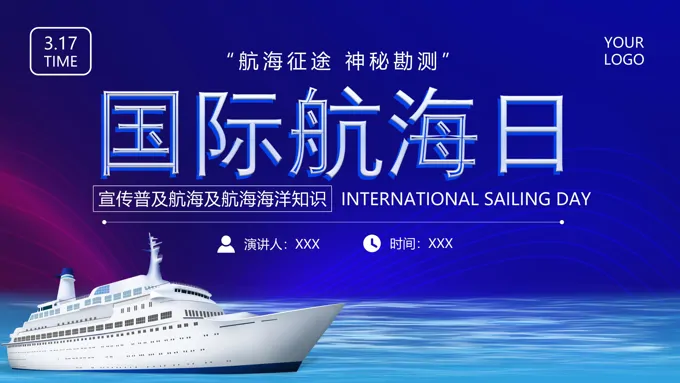 2022国际航海日PPT之国际航海日ppt模板