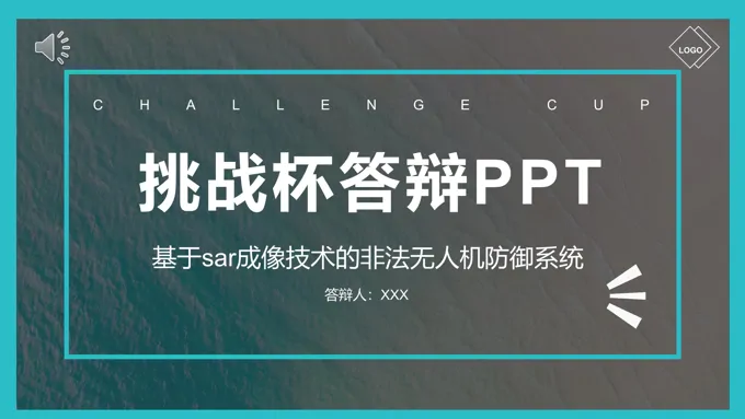 挑战杯毕业论文答辩基于SAR成像技术的非法无人机防御系统PPT