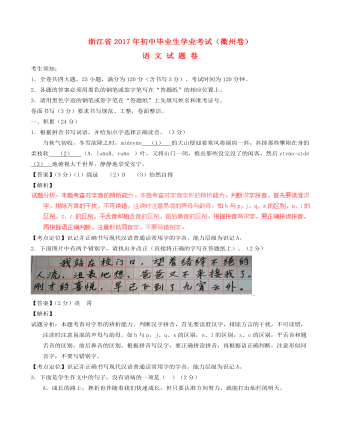 浙江省衢州市2017年中考语文真题试题（含解析）