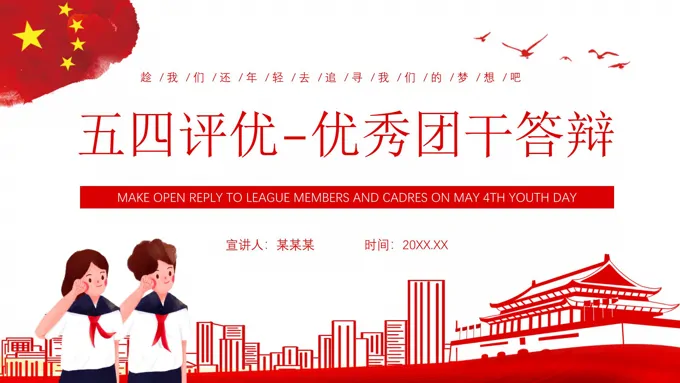五四评优优秀团干答辩PPT
