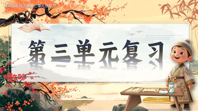 复习课件部编四年级下册第三单元PPT课件