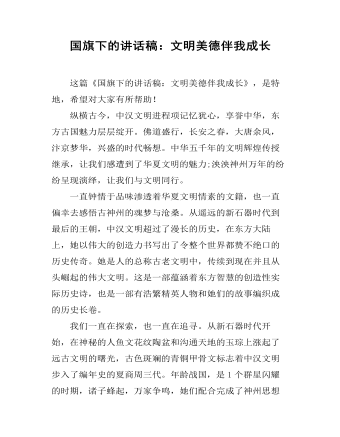国旗下的讲话稿：文明美德伴我成长