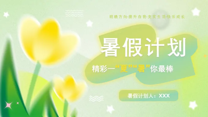 暑假计划规划PPT动态模版