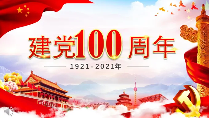 建党100周年PPT模板