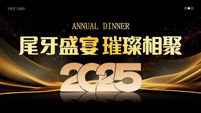 2025年年会颁奖盛典员工表彰大会PPT含讲稿