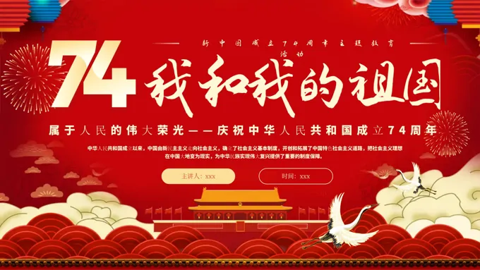 我和我的祖国74周年PPT国庆节