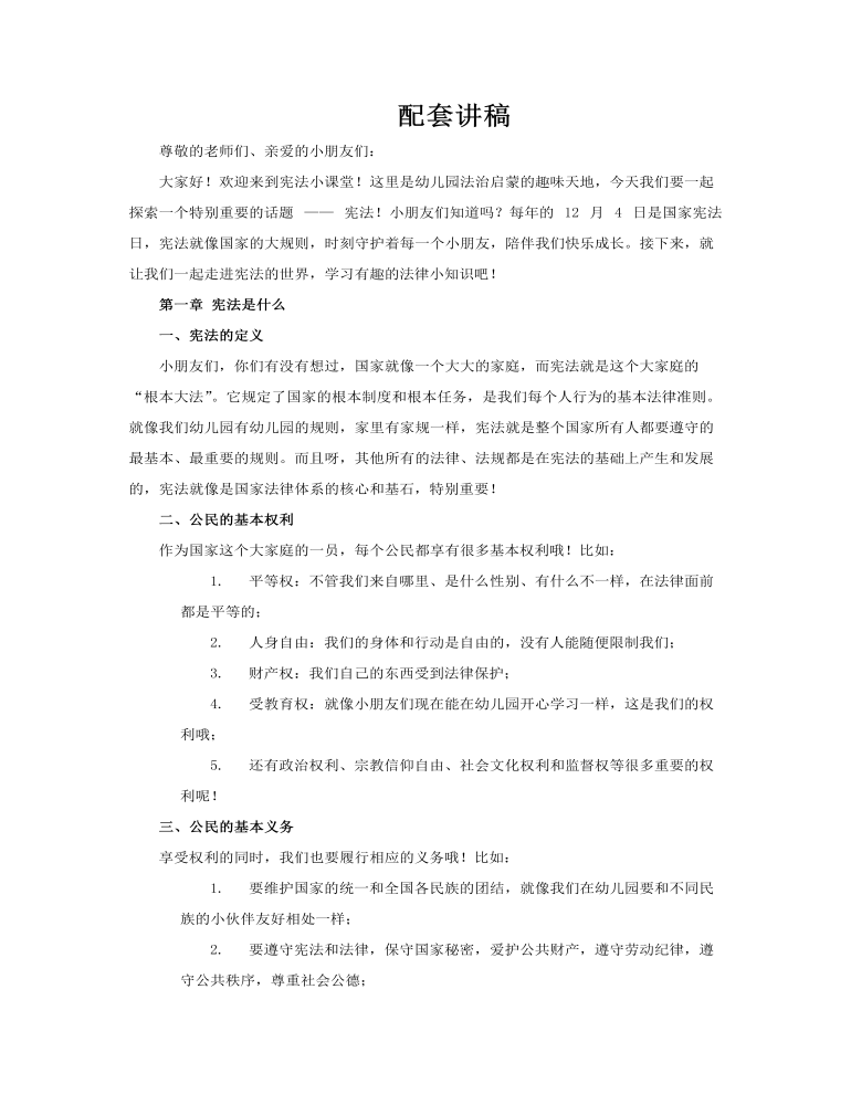 幼儿园学习宪法主题班会PPT含讲稿讲稿图片
