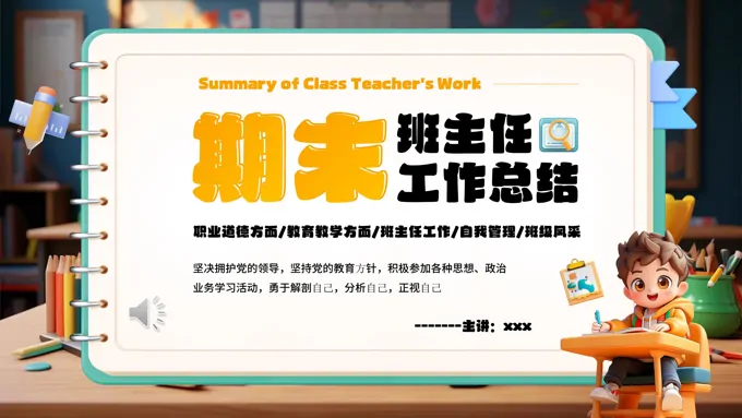 期末班主任工作总结PPT含讲稿