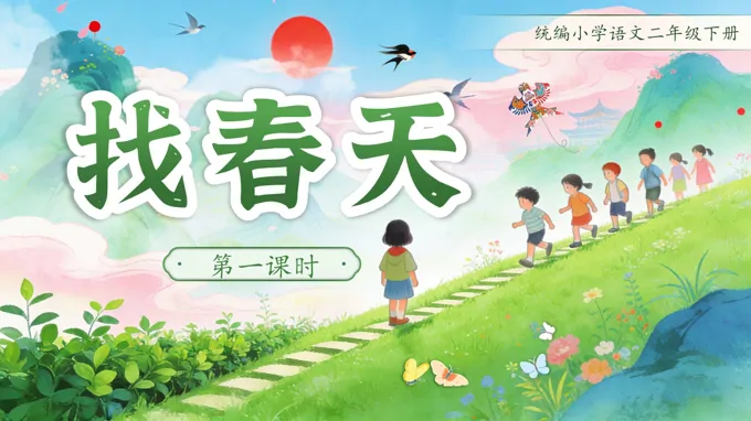 二年级语文下册找春天PPT课件含教案