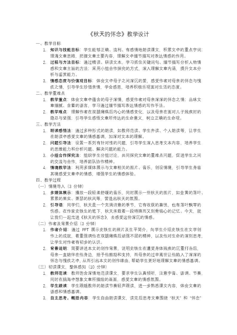 《秋天的怀念》部编七年级语文上册PPT课件含教案教案图片