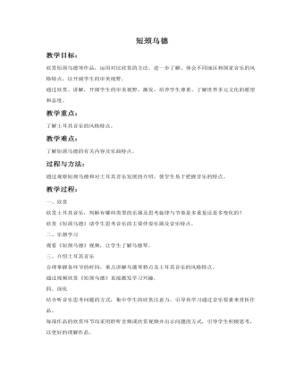 《短颈乌德》教案