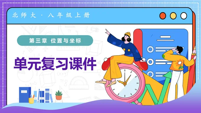 第三章 位置与坐标（复习课件）八年级数学上册北师大第三章 位置与坐标ppt课件含知识清单