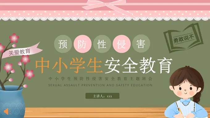 预防性侵害安全教育PPT模板