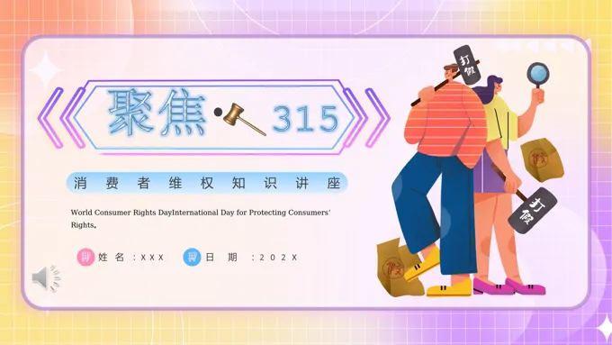 诚信315消费者维权日消费者权益日ppt模板