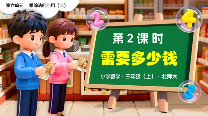 第六单元第2课时 需要多少钱三年级数学上册北师大新教材PPT课件含教案