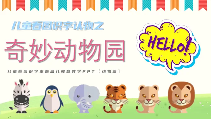 奇妙动物园儿童看图识字认动物PPT课件模板