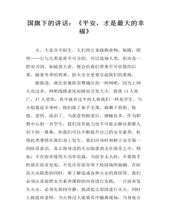 国旗下的讲话：《平安，才是最大的幸福》