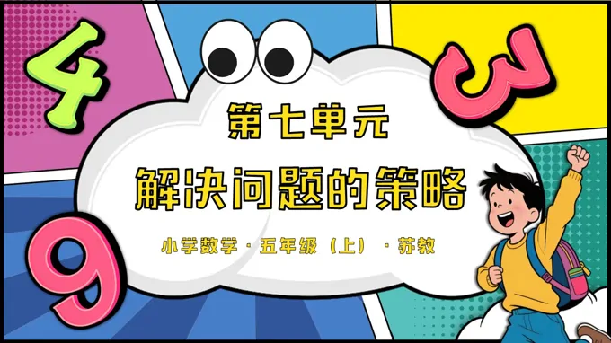 第七单元 解决问题的策略苏教小学数学五年级上PPT课件（含教案+分层作业+学习任务单）