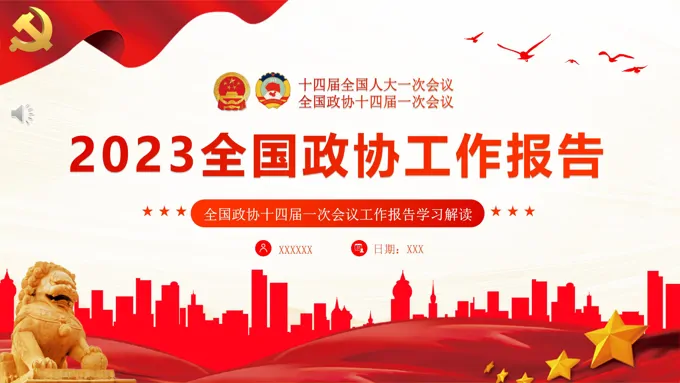 2023年全国两会政协工作报告PPT