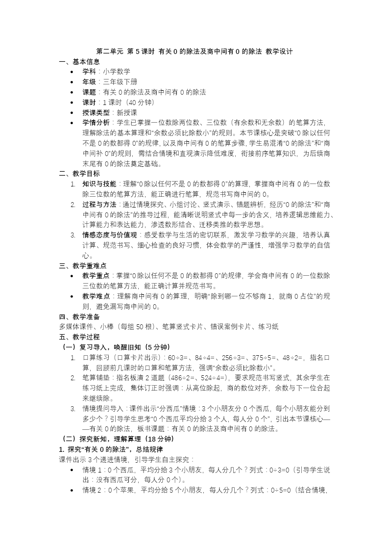 第二单元第05课时有关0的除法以及商中间有0的除法三年级数学下册人教版PPT课件(含教案+学习任务+分层作业）教案图片