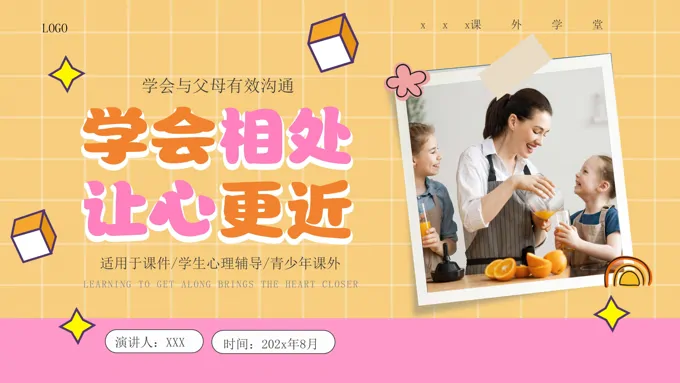 学会沟通让心更相近与父母沟通PPT课件含讲稿
