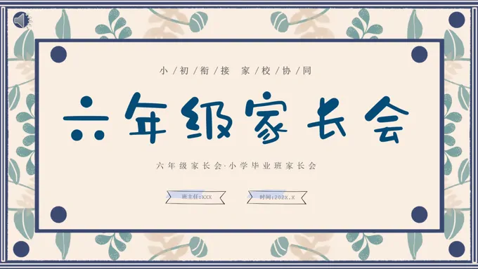 小学六年级期中考试家长会主题班会PPT