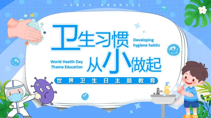 养成卫生习惯从小做起世界卫生日主题班会PPT含讲稿