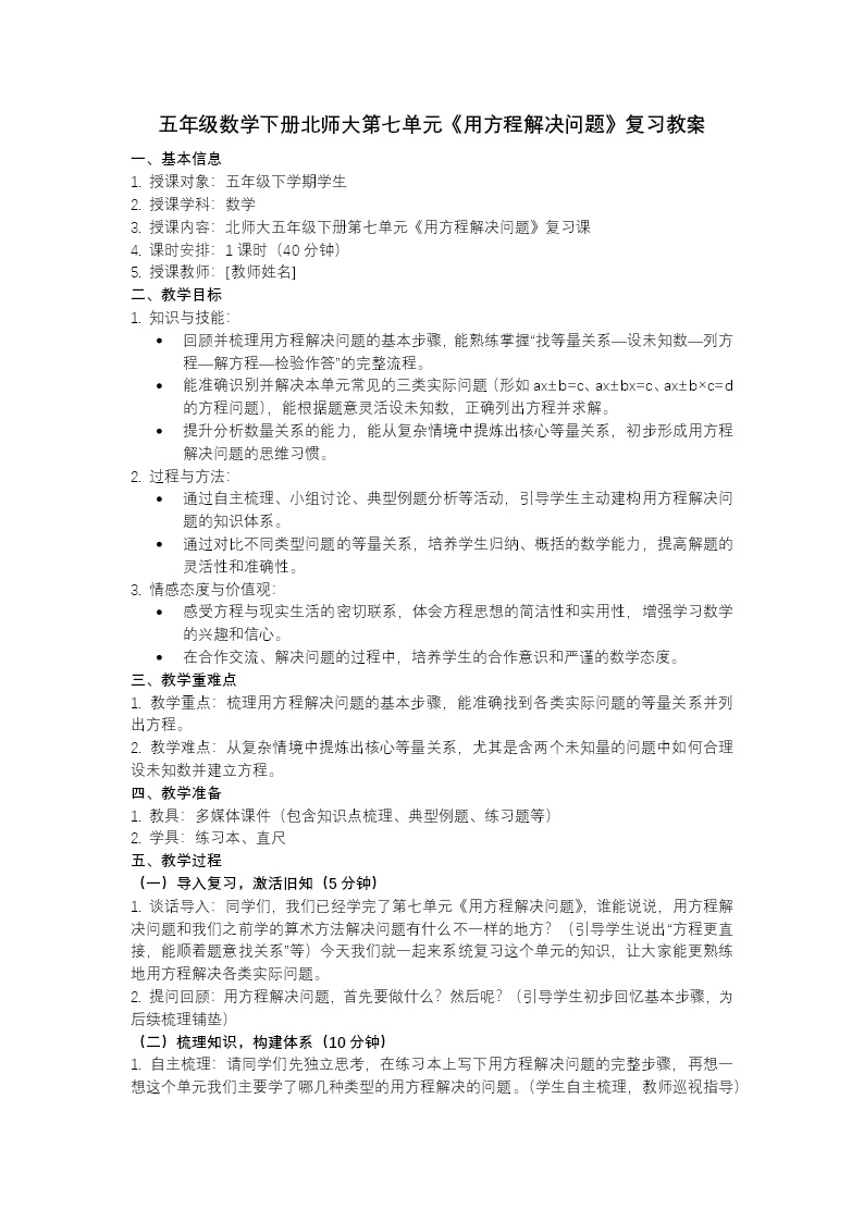 第七单元 用方程解决问题（复习课件）五年级数学下册北师大ppt课件（知识清单+单元检测卷）教案图片