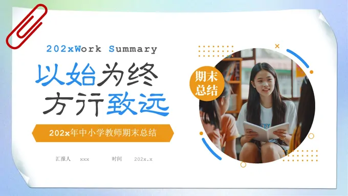 教师学期末教学工作总结PPT