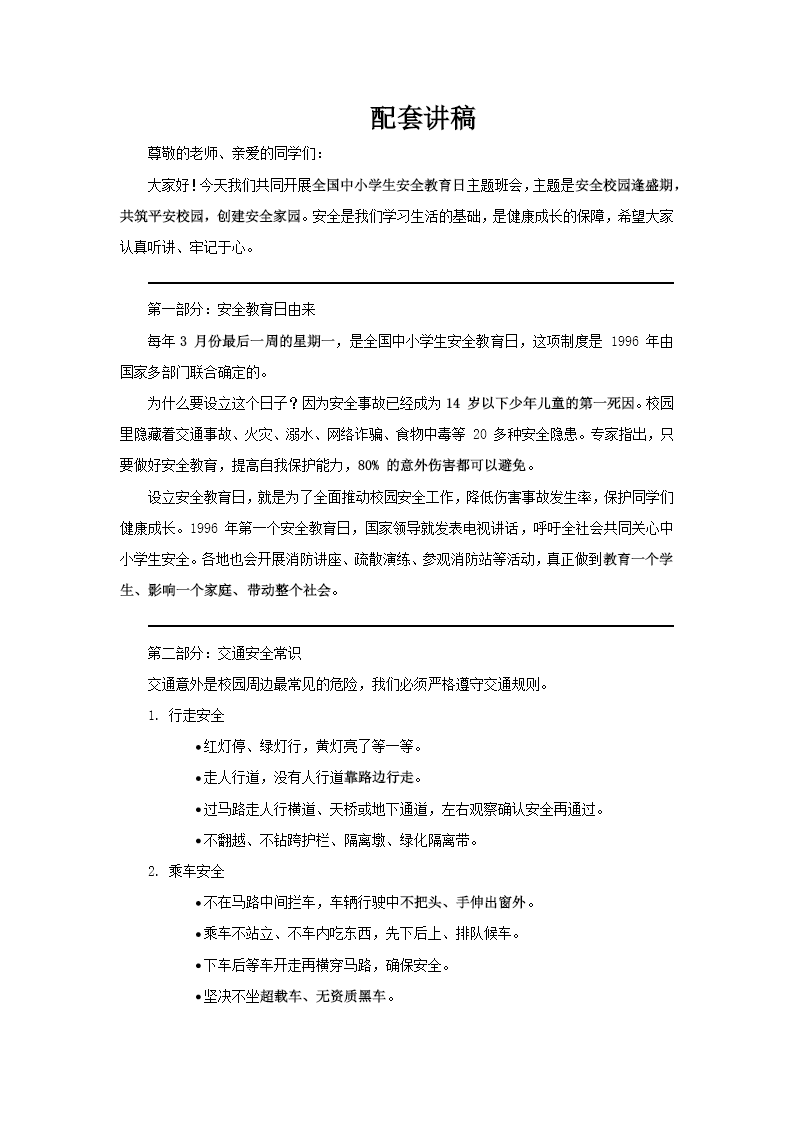 2026中小学生安全教育日PPT含讲稿讲稿图片