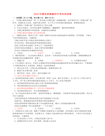 湖北省恩施州2016年中考历史真题试题（含答案）