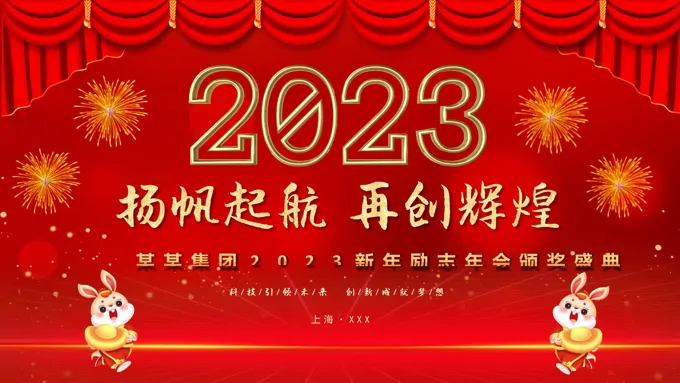 2023兔年公司年会颁奖盛典员工表彰大会PPT模板